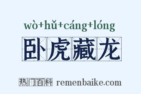 卧虎藏龙是什么意思的图片